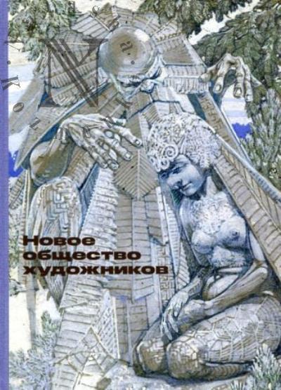 Novoe obshchestvo khudozhnikov