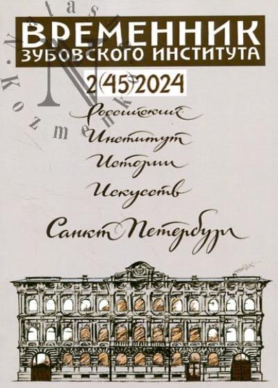 Временник Зубовского института