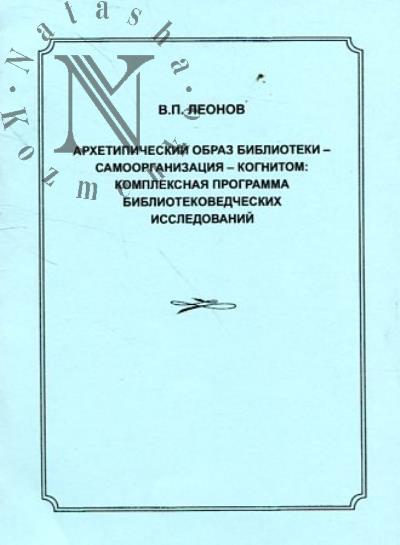 Леонов В.П. Архетипический образ библиотеки - самоорганизация - когнитом