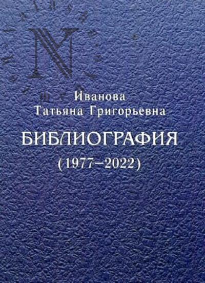 Татьяна Григорьевна Иванова.