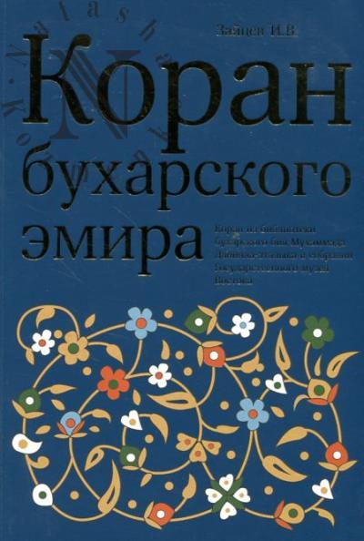 Зайцев И.В. Коран бухарского эмира.