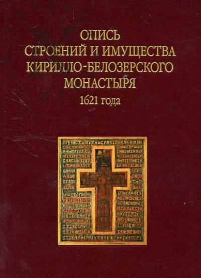 Opis' stroenii i imushchestva Kirillo-Belozerskogo monastyria 1621 goda