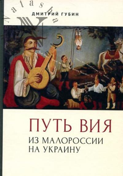 Gubin Dmitrii. Put' Viia.