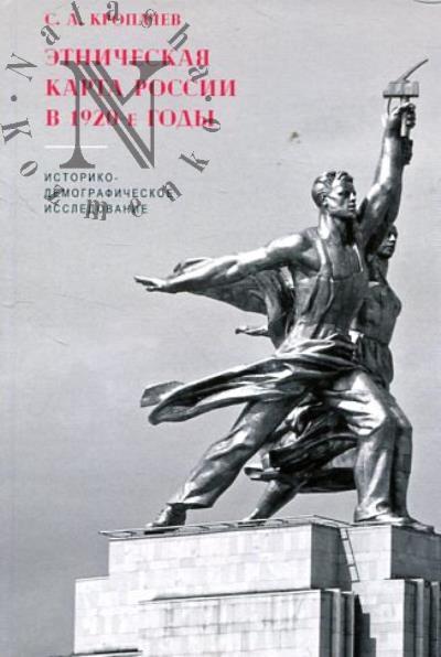Кропачев С.А. Этническая карта России в 1920-е годы