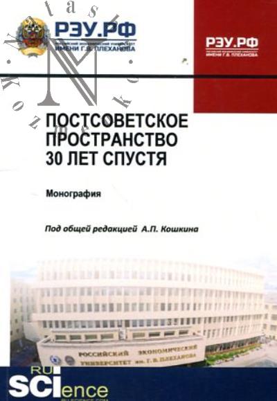 Postsovetskoe prostranstvo 30 let spustia