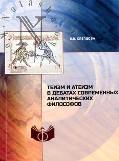 Слепцова В.В. Теизм и атеизм в дебатах современных аналитических философов.