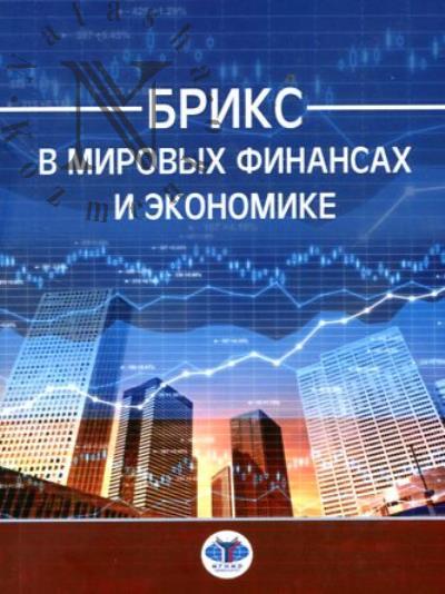 BRIKS v mirovykh finansakh i ekonomike