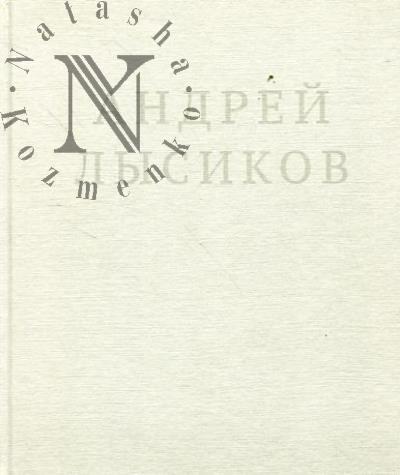 Lysikov Andrei. Stikhi.
