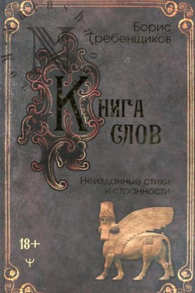Гребенщиков Борис. Книга слов