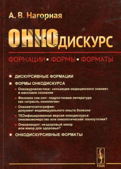 Nagornaia A.V. Onkodiskurs