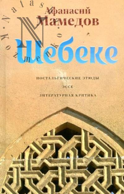 Мамедов Афанасий. Шебеке