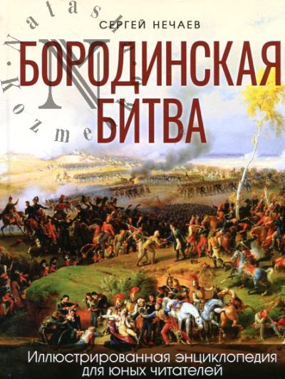 Нечаев С.Ю. Бородинская битва