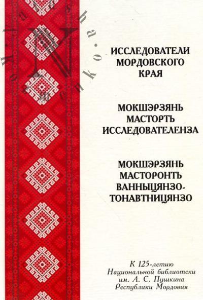 Исследователи Мордовского края