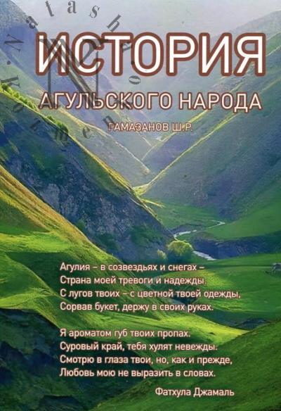 Ramazanov Sh.R. Istoriia agul'skogo naroda.