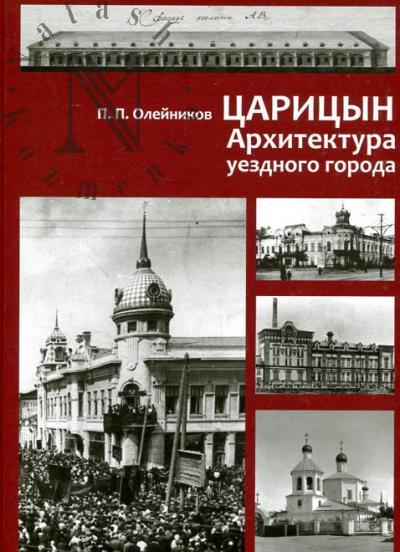 Олейников П.П. Царицын.