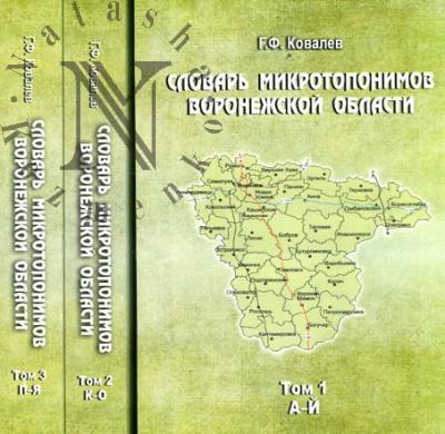 Ковалев Г.Ф. Словарь микротопонимов Воронежской области
