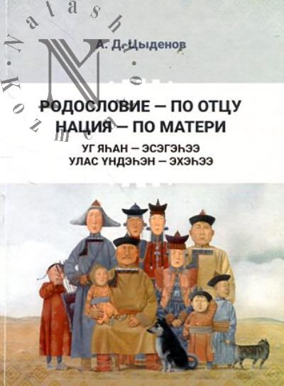 Tsydenov A.D. Rodoslovie - po ottsu, natsiia - po materi.
