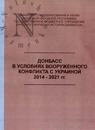 Donbass v usloviiakh vooruzhennogo konflikta s Ukrainoi 2014-2021 gg.