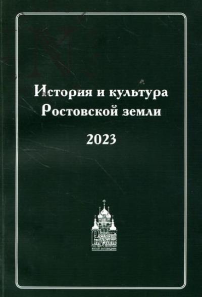 Istoriia i kul'tura Rostovskoi zemli, 2023.