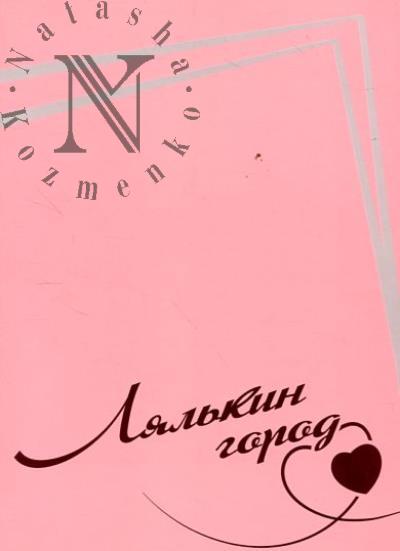 Лялькин город.