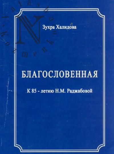 Халидова З.М. Благословенная