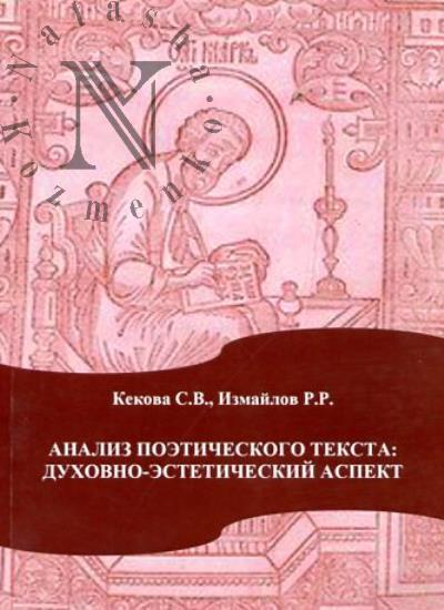 Кекова С.В. Анализ поэтического текста