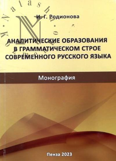 Родионова И.А. Аналитические образования в грамматическом строе современного русского языка