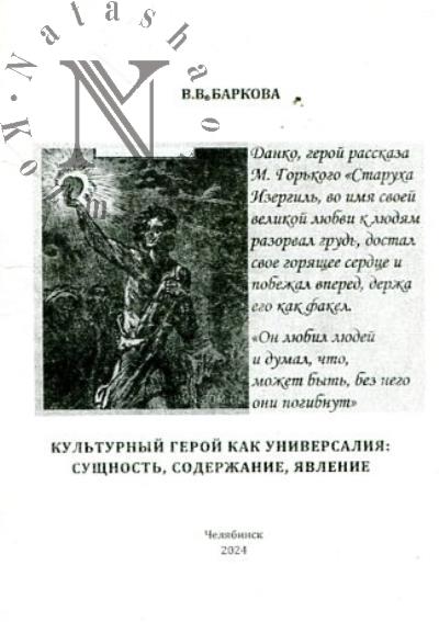 Barkova V.V. Kul'turnyi geroi kak universaliia