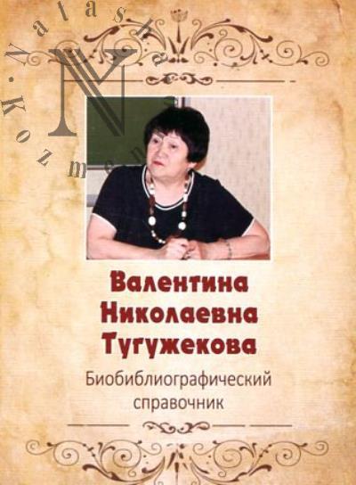Valentina Nikolaevna Tuguzhekova