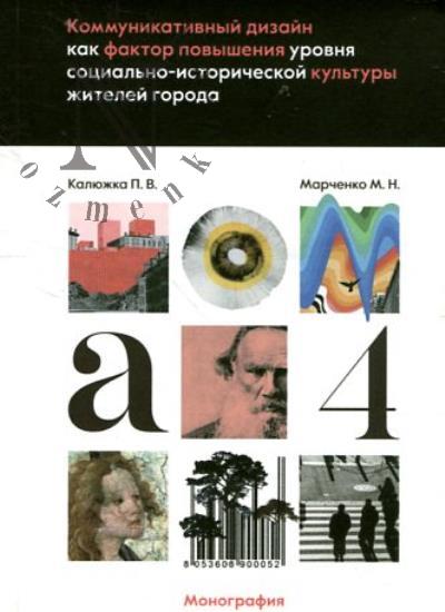 Калюжка П.В. Коммуникативный дизайн как фактор повышения уровня социально-исторической культуры жителей города