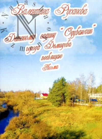 Rusakova V.A. Detskomu sadiku "Oduvanchik" goroda Demidova posviashchaiu