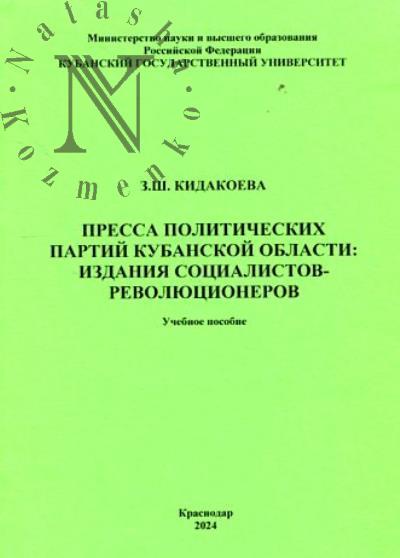 Кидакоева З.Ш. Пресса политических партий Кубанской области
