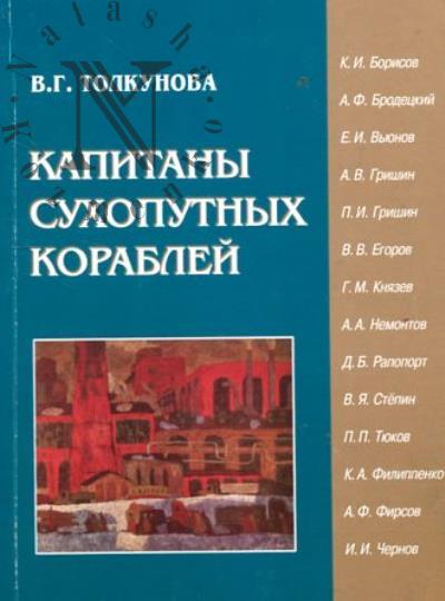 Толкунова В.Г. Капитаны сухопутных кораблей.