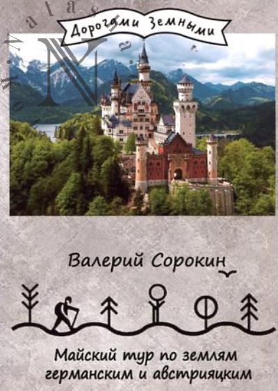 Сорокин Валерий. Майский тур по землям германским и австрияцким
