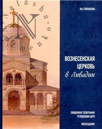 Слюнькова И.Н. Вознесенская церковь в Ливадии