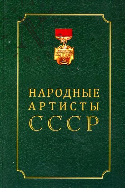 Народные артисты СССР