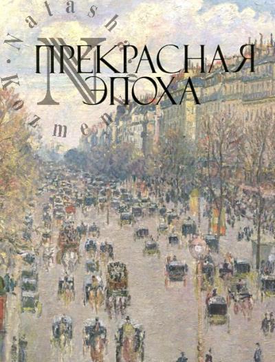 Прекрасная эпоха.