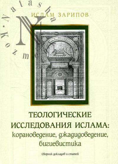 Zaripov I.A. Teologicheskie issledovaniia islama