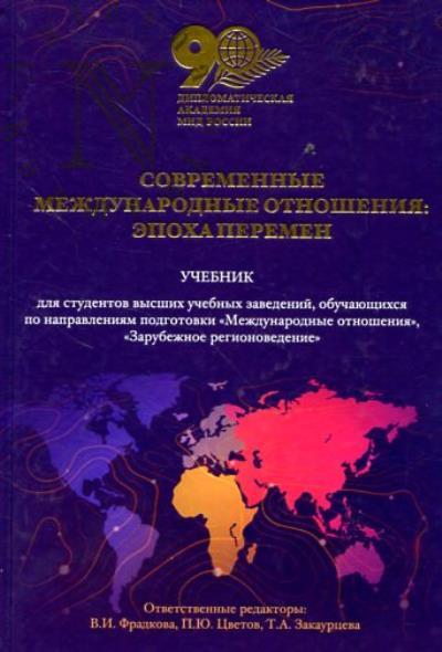 Sovremennye mezhdunarodnye otnosheniia