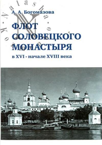 Bogomazova A.A. Flot Solovetskogo monastyria v XVI - nachale XVIII v.