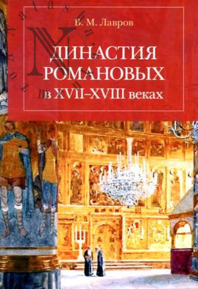 Лавров В.М. Династия Романовых в XVII-XVIII веках.