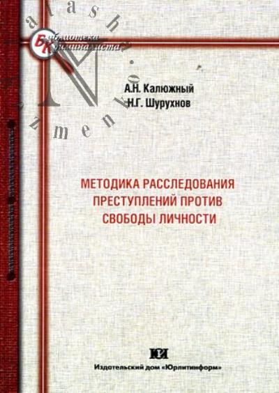 Калюжный А.Н. Методика расследования преступлений против свободы личности