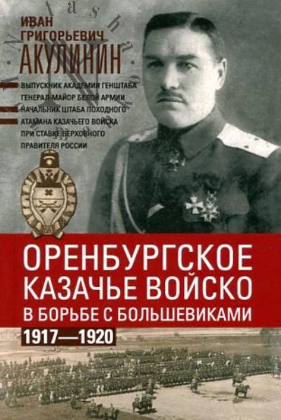 Akulinin I.G. Orenburgskoe kazach'e voisko v bor'be s bol'shevikami.