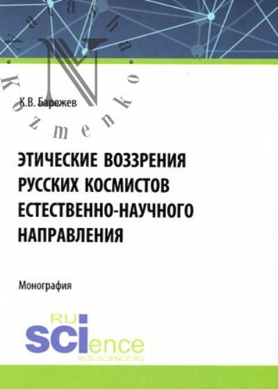 Барежев К.В. Этические воззрения русских космистов естественнонаучного направления