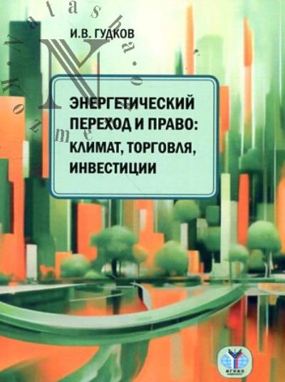 Gudkov I.V. Energeticheskii perekhod i pravo