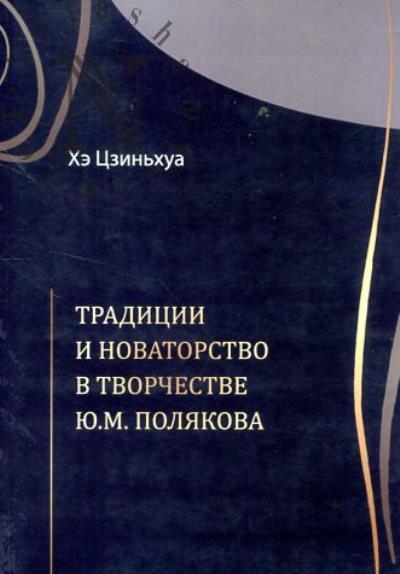 Хэ Цзиньхуа. Традиции и новаторство в творчестве Ю.М. Полякова