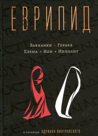 Evripid. Vakkhanki, Gerakl, Elena, Ion, Ippolit