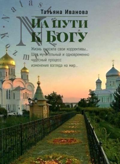 Ivanova Tat'iana. Na puti k Bogu