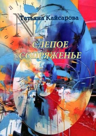 Кайсарова Татьяна. Слепое сопряженье