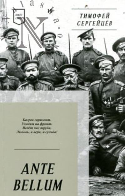 Sergeitsev Timofei. Ante bellum